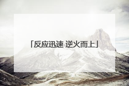 反应迅速 逆火而上