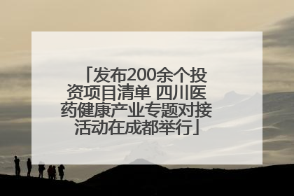 发布200余个投资项目清单 四川医药健康产业专题对接活动在成都举行
