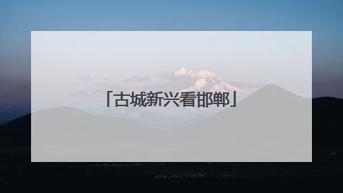 古城新兴看邯郸