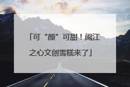 可“颜”可甜！闽江之心文创雪糕来了