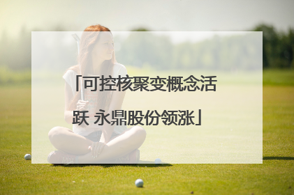 可控核聚变概念活跃 永鼎股份领涨
