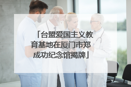 台盟爱国主义教育基地在厦门市郑成功纪念馆揭牌
