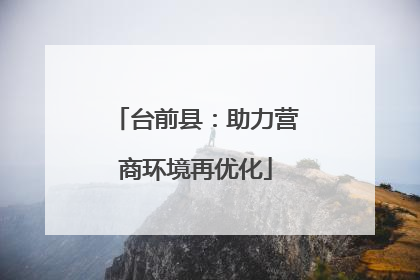 台前县：助力营商环境再优化