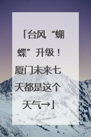 台风“蝴蝶”升级！厦门未来七天都是这个天气→