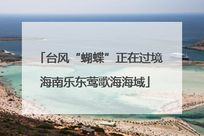 台风“蝴蝶”正在过境海南乐东莺歌海海域