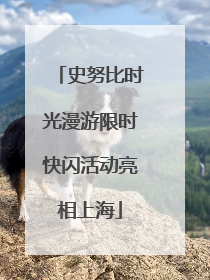 史努比时光漫游限时快闪活动亮相上海