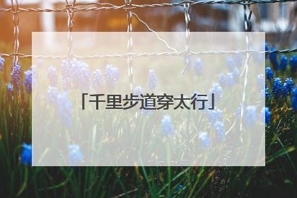 千里步道穿太行