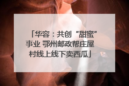 华容：共创“甜蜜”事业 鄂州邮政帮庄屋村线上线下卖西瓜