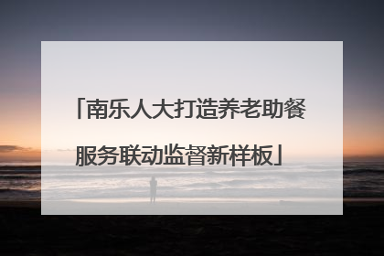 南乐人大打造养老助餐服务联动监督新样板