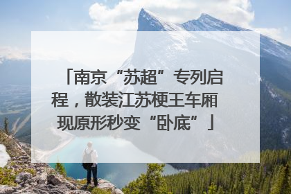南京“苏超”专列启程，散装江苏梗王车厢现原形秒变“卧底”