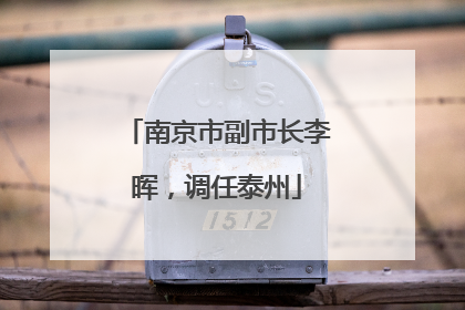 南京市副市长李晖，调任泰州