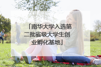 南华大学入选第二批省级大学生创业孵化基地