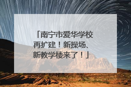 南宁市爱华学校再扩建！新操场、新教学楼来了！