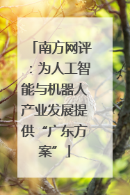南方网评：为人工智能与机器人产业发展提供“广东方案”