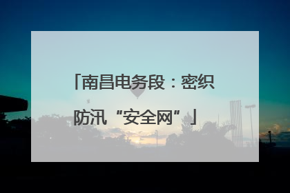 南昌电务段：密织防汛“安全网”