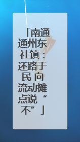 南通通州东社镇：还路于民 向流动摊点说“不”