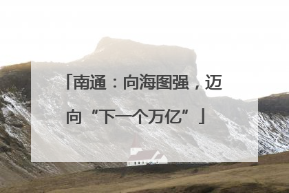 南通：向海图强，迈向“下一个万亿”