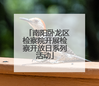 南阳卧龙区检察院开展检察开放日系列活动