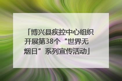 博兴县疾控中心组织开展第38个“世界无烟日”系列宣传活动