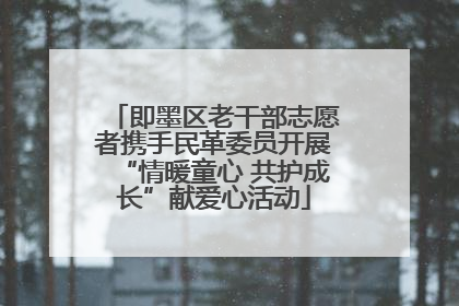 即墨区老干部志愿者携手民革委员开展“情暖童心 共护成长”献爱心活动