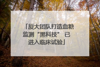 厦大团队打造血糖监测“黑科技” 已进入临床试验