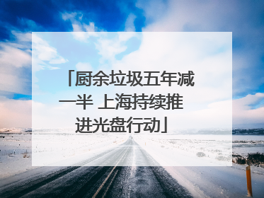 厨余垃圾五年减一半 上海持续推进光盘行动