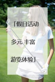 假日活动多元 丰富游览体验