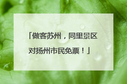 做客苏州，同里景区对扬州市民免票！