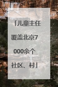 儿童主任覆盖北京7000余个社区、村