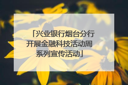 兴业银行烟台分行开展金融科技活动周系列宣传活动