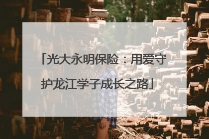 光大永明保险：用爱守护龙江学子成长之路