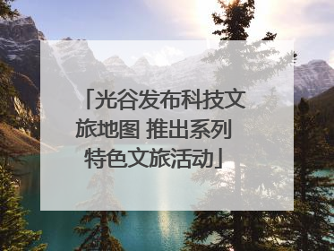 光谷发布科技文旅地图 推出系列特色文旅活动