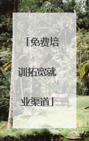 免费培训拓宽就业渠道