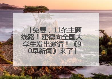 免费，11条主题线路！建德向全国大学生发出邀请！《90早新闻》来了