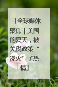 全球媒体聚焦｜美国的夏天，被关税政策“浇灭”了热情