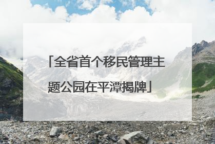 全省首个移民管理主题公园在平潭揭牌