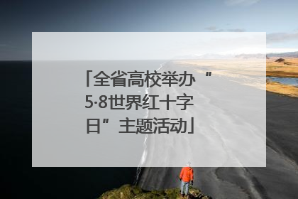 全省高校举办“5·8世界红十字日”主题活动