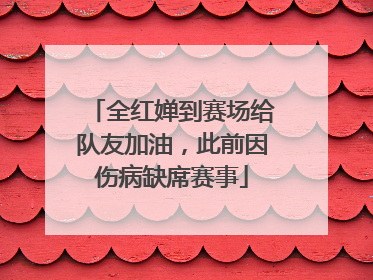 全红婵到赛场给队友加油，此前因伤病缺席赛事