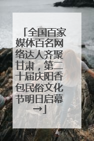 全国百家媒体百名网络达人齐聚甘肃，第二十届庆阳香包民俗文化节明日启幕→