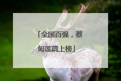 全国百强，蔡甸莲藕上榜