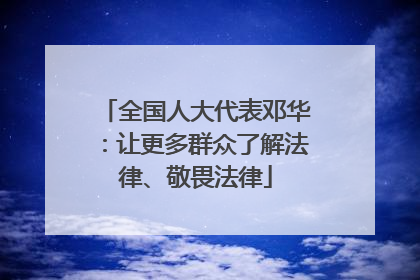 全国人大代表邓华：让更多群众了解法律、敬畏法律