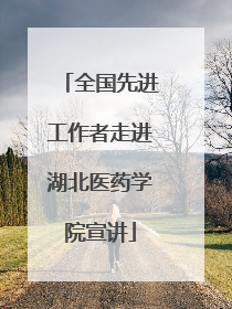 全国先进工作者走进湖北医药学院宣讲