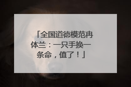 全国道德模范冉体兰：一只手换一条命，值了！