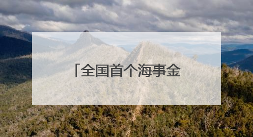 全国首个海事金融服务平台在浙上线 破解航运融资“双重困境”