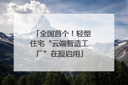 全国首个！轻型住宅“云端智造工厂”在厦启用