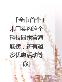 全市首个！来门头沟这个科技园露营海底捞，还有超多优惠活动等你