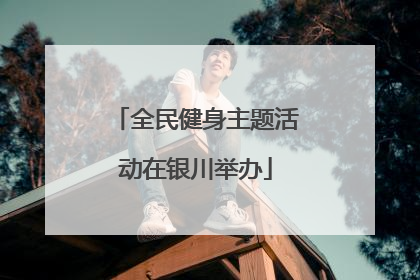全民健身主题活动在银川举办