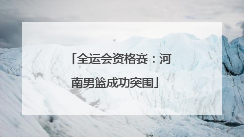 全运会资格赛：河南男篮成功突围