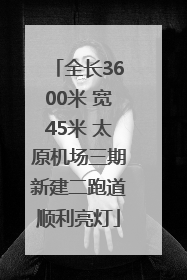 全长3600米 宽45米 太原机场三期新建二跑道顺利亮灯