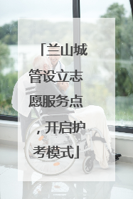 兰山城管设立志愿服务点，开启护考模式